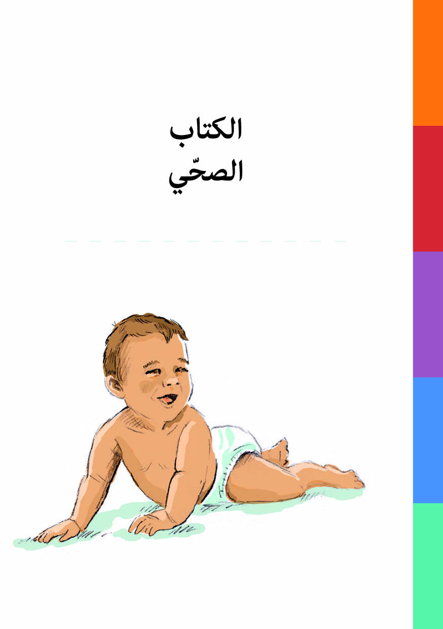 Bok: Min personliga hälsobok - arabiska